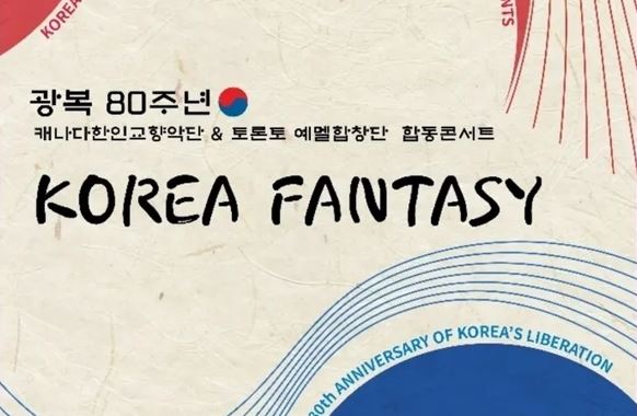 광복 80주년 기념 ‘코리아 판타지’ 합동 콘서트 개최 - CKNNews 이미지